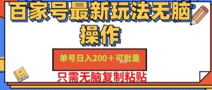 （11909期）百家号 单号一天收益200+，目前红利期，无脑操作最适合小白-中创网_分享创业项目_助您在家赚钱