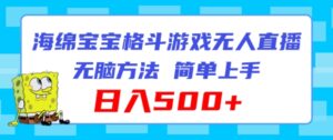 派大星混合格斗对决无人直播,没脑子游戏玩法,简易入门,日入500 【揭密】-中创网_分享创业项目_助您在家赚钱