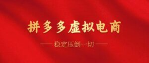 (12035期)拼多多虚拟电商,单人操作10家店,单店日盈利100+-中创网_分享创业项目_助您在家赚钱