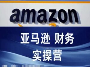 亚马逊平台成本核算实际操作营-亚马逊跨境电商教程-中创网_分享创业项目_助您在家赚钱