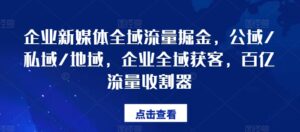 企业新媒体全域流量掘金队,公域流量/公域/地区,公司示范区拓客,百亿元总流量收种器-中创网_分享创业项目_助您在家赚钱
