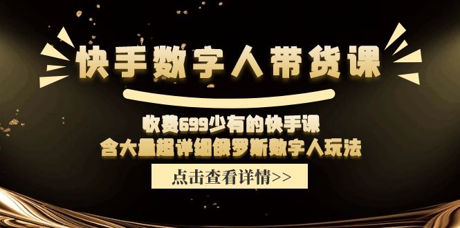 图片[1]-收费699少有的快手数字人带货课，含大量超详细俄罗斯数字人玩法