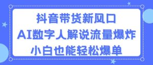(11401期)抖音直播带货新蓝海,AI虚拟数字人讲解,总流量发生爆炸,新手都可以轻松打造爆款-中创网_分享创业项目_助您在家赚钱