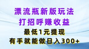 微信漂流瓶新版本游戏玩法,问好赚盈利,最少1元体现,两双手就可以做,日入3张-中创网_分享创业项目_助您在家赚钱