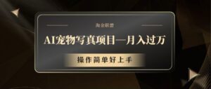 AI宠物写真项目,月入过万,操作简单好上手-中创网_分享创业项目_助您在家赚钱