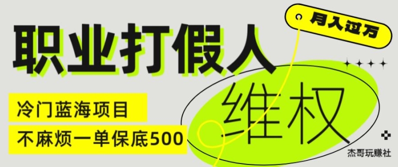 职业打假人电商维权揭秘，一单保底500，全新冷门暴利项目【仅揭秘】-中创网_分享创业项目_助您在家赚钱
