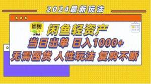 （11701期）闲鱼平台多元化经营  当日开单 日入1000  无需囤货人性玩法回购持续-中创网_分享创业项目_助您在家赚钱