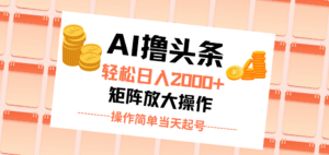 （11697期）AI撸今日头条，轻轻松松日入2000 没脑子实际操作，当日养号，第二天见盈利。-中创网_分享创业项目_助您在家赚钱