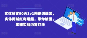 实体获客90天1v1陪跑训练营,实体同城红利崛起,带你破圈,掌握实战内容打法-中创网_分享创业项目_助您在家赚钱