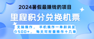 2024暑假最赚钱的兼职项目,无脑操作,一单利润300+,每天可批量操作。-中创网_分享创业项目_助您在家赚钱