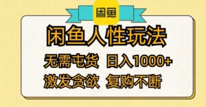 （12091期）闲鱼人性玩法 无需屯货 日入1000+ 激发贪欲 复购不断-中创网_分享创业项目_助您在家赚钱