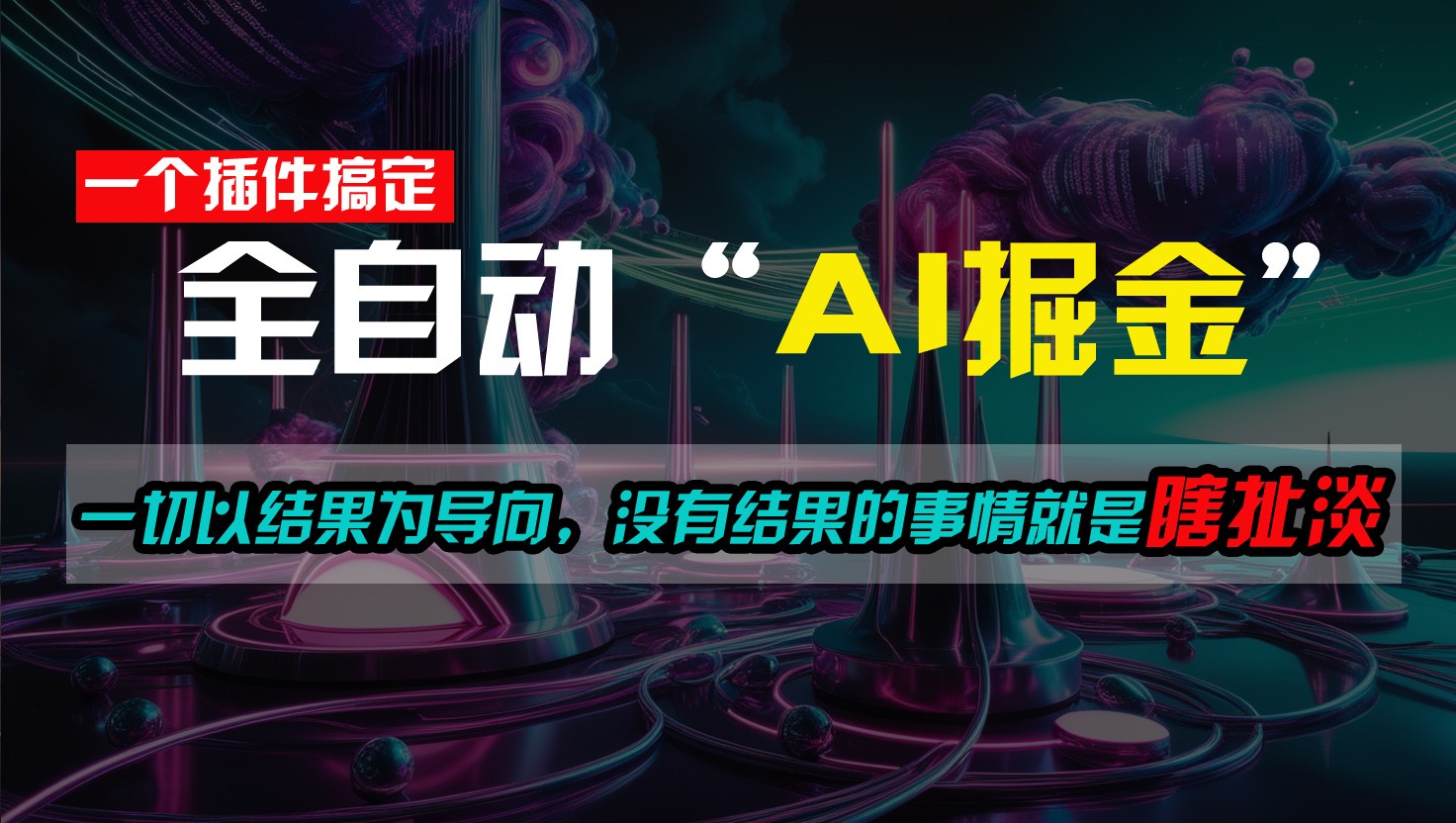 一插件搞定！每天半小时，日入500＋，一切以结果为导向，没有结果的事情就是瞎扯淡-中创网_分享创业项目_助您在家赚钱