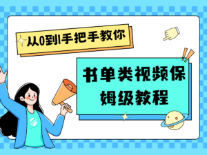 自媒体新手入门书单类视频教学从产品到新手入门只需一小时-中创网_分享创业项目_助您在家赚钱