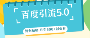 (12331期)百度引流5.0,复制粘贴,日引300+创业粉,加爆你的微信-中创网_分享创业项目_助您在家赚钱