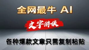 独家暴力AI工具文字游侠全赛道皆可使用，写文章无需思考，复制粘贴，条条爆款-中创网_分享创业项目_助您在家赚钱