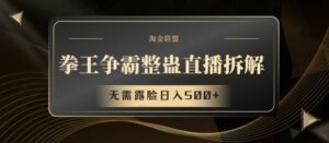 拳王争霸搞恶直播间拆卸,不用漏脸日入500 【揭密】-中创网_分享创业项目_助您在家赚钱