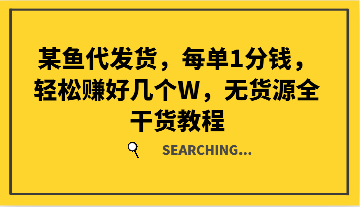 某鱼代发货，每单1分钱，轻松赚好几个W，无货源全干货教程-中创网_分享创业项目_助您在家赚钱