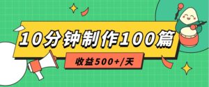 利用AI工具10分钟轻松制作100篇图文笔记,多种变现方式,收益500+/天-中创网_分享创业项目_助您在家赚钱