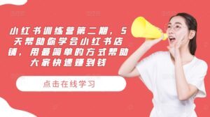 小红书训练营第二期,5天帮助你学会小红书店铺,用最简单的方式帮助大家快速赚到钱-中创网_分享创业项目_助您在家赚钱