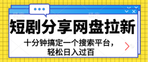 （11611期）共享短剧剧本百度云盘引流，十分钟解决一个搜索网站，轻轻松松日入了百-中创网_分享创业项目_助您在家赚钱