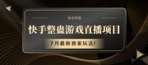 快手视频整蛊游戏直播项目,7月全新独家代理游戏玩法【揭密】-中创网_分享创业项目_助您在家赚钱