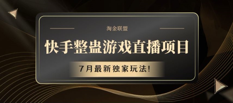 快手视频整蛊游戏直播项目，7月全新独家代理游戏玩法【揭密】-中创网_分享创业项目_助您在家赚钱