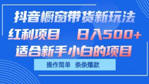 抖音橱窗带货新玩法,单日收益500+,操作简单,条条爆款-中创网_分享创业项目_助您在家赚钱