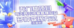 零门槛新项目,每天花费2分钟平躺着盈利,多种多样盈利方法(抢首码)-中创网_分享创业项目_助您在家赚钱