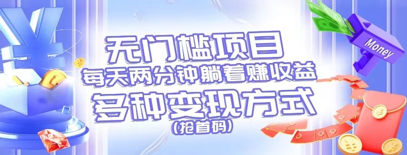 图片[1]-零门槛新项目，每天花费2分钟平躺着盈利，多种多样盈利方法（抢首码）