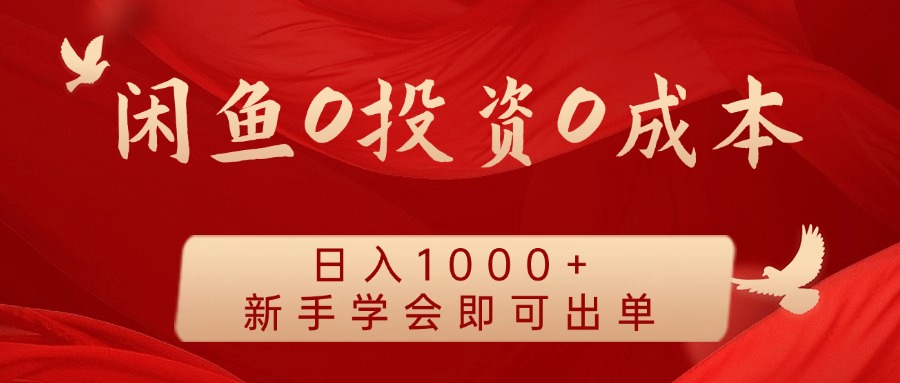 闲鱼0投资0成本 日入1000+ 无需囤货  新手学会即可出单-中创网_分享创业项目_助您在家赚钱