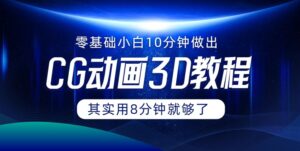 0基础小白如何用10分钟做出CG大片,其实8分钟就够了-中创网_分享创业项目_助您在家赚钱