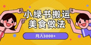 一个小绿书搬运美食做法,月入3000+的项目-中创网_分享创业项目_助您在家赚钱