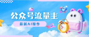 (12393期)公众号流量主,最新AI创作,小白轻松日入1000+-中创网_分享创业项目_助您在家赚钱