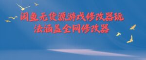 闲鱼无货源游戏修改器玩法涵盖全网修改器-中创网_分享创业项目_助您在家赚钱