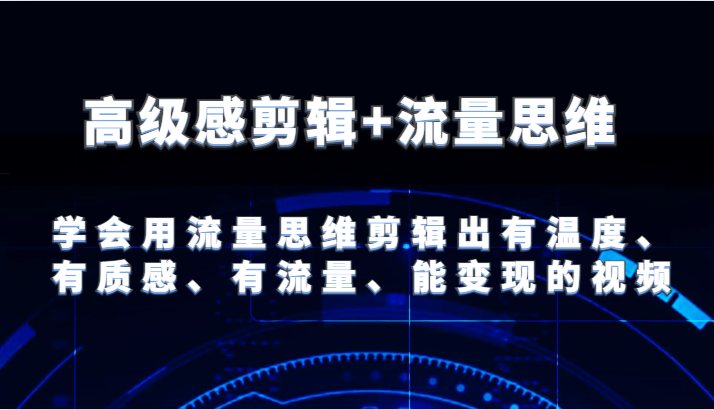图片[1]-现代感视频剪辑 流量思维 试着用流量思维视频剪辑出有温度的、很有质感、流量多、能快速变现短视频