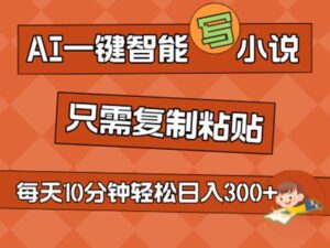 (11544期)AI一键智能化写网络小说,没脑子拷贝,新手也可以成为小说家 无需文章日入200-中创网_分享创业项目_助您在家赚钱