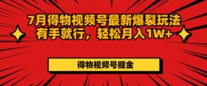 7月得物APP微信视频号全新崩裂游戏玩法有手就行，轻轻松松月收入1W-中创网_分享创业项目_助您在家赚钱