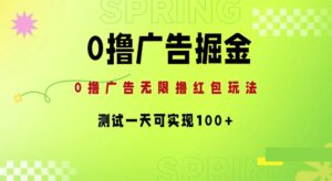 0撸广告掘金项目:无限撸红包玩法,测试一天可实现100+-中创网_分享创业项目_助您在家赚钱