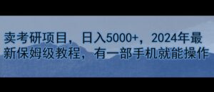 卖考研资料,日入5000+,2024年最新保姆级教程,有一部手机就能操作-中创网_分享创业项目_助您在家赚钱