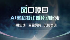 蓝海项目,AI 高科技让旧照片复生!一键生成永久免费!接单子收到手发麻,没脑子转现-中创网_分享创业项目_助您在家赚钱