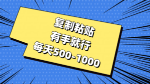 (11366期)复制粘贴,有手就行,每天500-1000-中创网_分享创业项目_助您在家赚钱