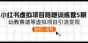 小红书虚拟项目陪跑训练营5期，幼教赛道等虚拟项目引流变现 (教程+资料)-中创网_分享创业项目_助您在家赚钱