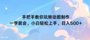 手把手教你玩转动图制作 一学就会,小白轻松上手,日入几张-中创网_分享创业项目_助您在家赚钱