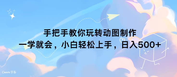 手把手教你玩转动图制作 一学就会，小白轻松上手，日入几张-中创网_分享创业项目_助您在家赚钱