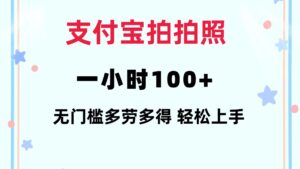 （12386期）支付宝拍拍照 一小时100+ 无任何门槛  多劳多得 一台手机轻松操做-中创网_分享创业项目_助您在家赚钱