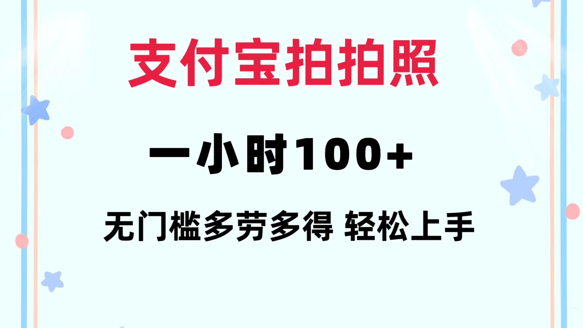 （12386期）支付宝拍拍照 一小时100+ 无任何门槛  多劳多得 一台手机轻松操做-中创网_分享创业项目_助您在家赚钱