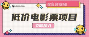 利用信息差玩法，操作低价电影票项目，小白也能月入10000+【附低价渠道】-中创网_分享创业项目_助您在家赚钱