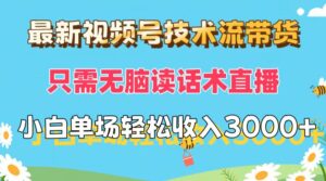 (12318期)最新视频号技术流带货,只需无脑读话术直播,小白单场直播纯收益也能轻…-中创网_分享创业项目_助您在家赚钱
