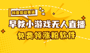 （11708期）[抖音视频亲子早教跑道没有人游戏直播间] 单账户日入100 ，单独免费下载12米，日均10-30…-中创网_分享创业项目_助您在家赚钱