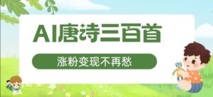 AI唐诗三百首，涨粉变现不再愁，非常适合宝妈的副业【揭秘】-中创网_分享创业项目_助您在家赚钱